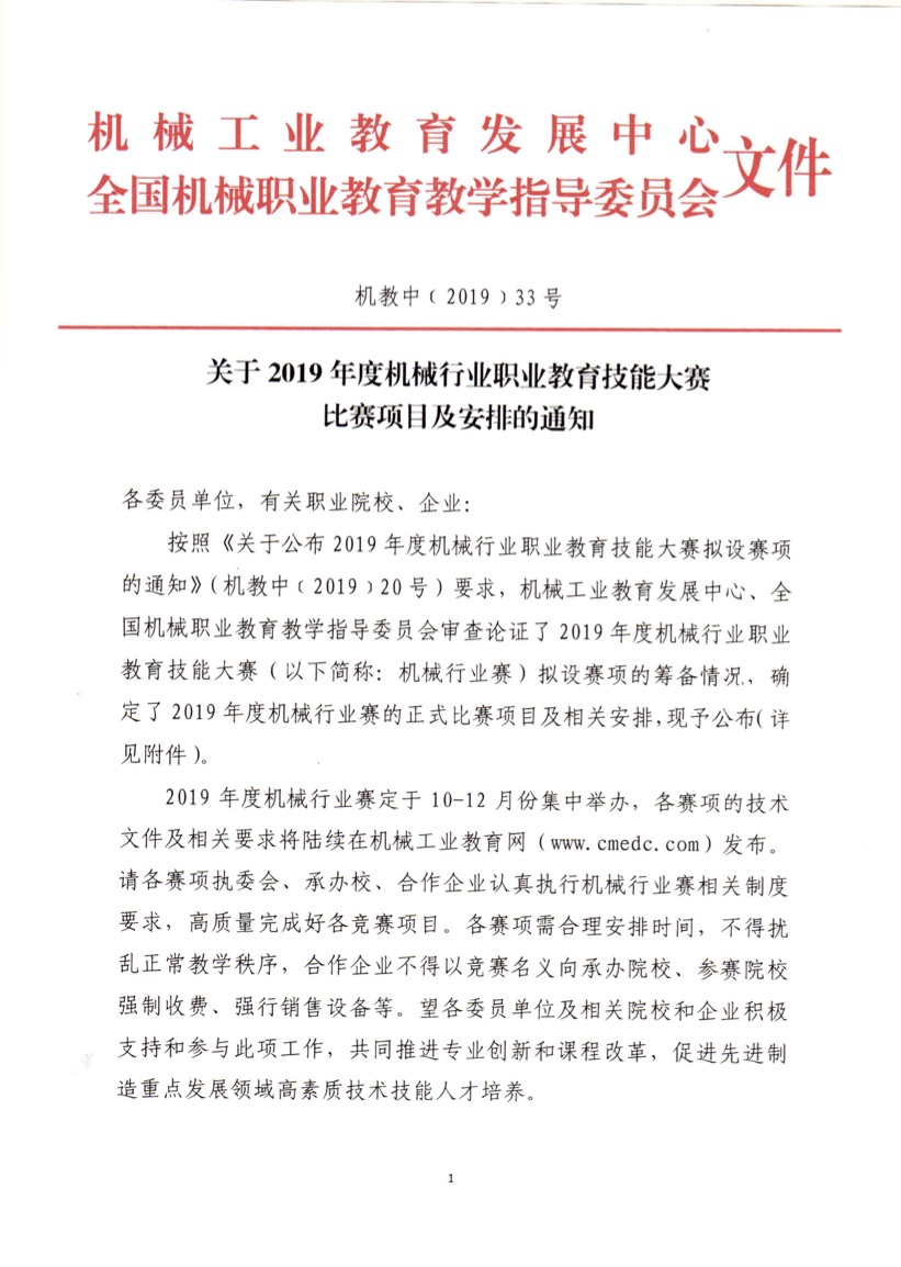 關(guān)于 2019 年度機(jī)械行業(yè)職業(yè)教育技能大賽比賽項(xiàng)目及安排的通知（機(jī)教中（2019)20 號(hào)）.jpg