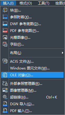 怎樣在CAD中快速插入OLE對象？